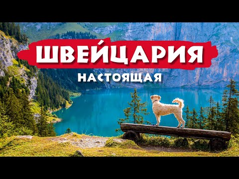 Видео: НАСТОЯЩАЯ ШВЕЙЦАРИЯ 🇨🇭. Голубые озера. Замок Оберхофен 🏰.Беатовы пещеры и водопады.