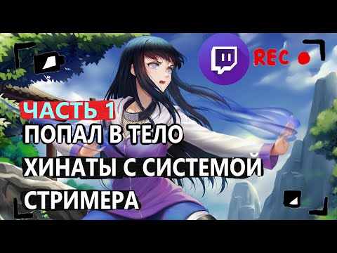 Видео: Альтернативный сюжет наруто| Попал в хинату с СИСТЕМОЙ СТРИМЕРА| ЧАСТЬ 1