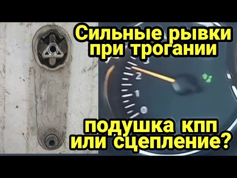 Видео: Сильные рывки при трогании. И ремонт подушки КПП Рено Логан 1 Renault Logan, ВАЗ и другие.