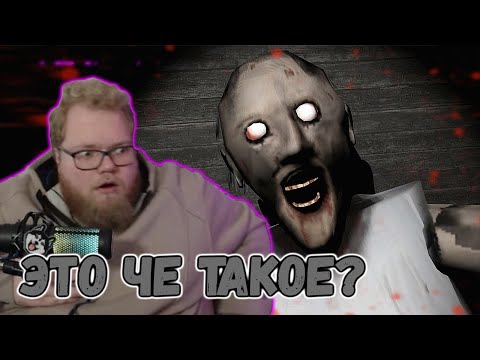 Видео: T2X2 ИГРАЕТ В Granny