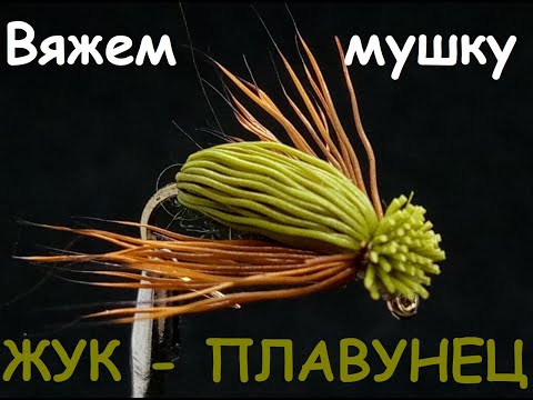 Видео: Жук плавунец - Самая популярная мушка для голавля - быстро и несложно!