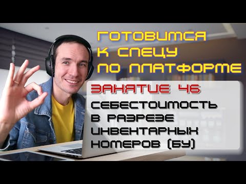 Видео: ЗАНЯТИЕ 46. СЕБЕСТОИМОСТЬ В РАЗРЕЗЕ ИНВ. НОМЕРОВ (БУ). ПОДГОТОВКА К СПЕЦИАЛИСТУ ПО ПЛАТФОРМЕ 1С