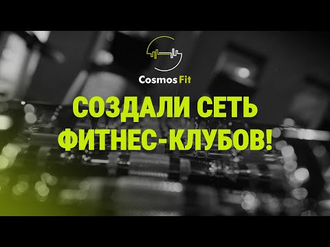 Видео: "Уже у нас 5 фитнес-клубов!" // Как хобби переросло в бизнес? | CosmosFit