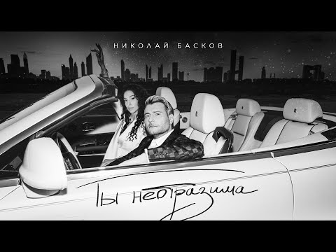 Видео: Николай Басков – Ты неотразима