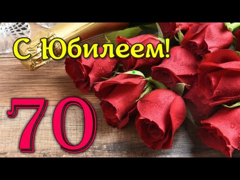 Видео: 🌹С ЮБИЛЕЕМ 70 ЛЕТ! 🌹Самое красивое поздравление на юбилей! Песня 🎁🎈🎉