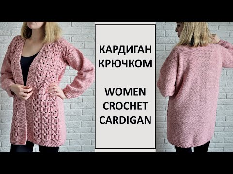 Видео: Женский длинный вязаный оверсайз кардиган крючком/Women Oversized Cables Crochet Cardigan Pattern