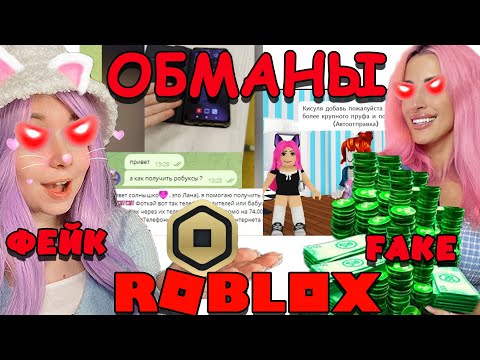 Видео: ОБМАНЫ в РОБЛОКС | ФЕЙКИ Кошки ЛАНЫ и Женяши БОТЫ ТЕЛЕГРАМ | РАЗОБЛАЧЕНИЯ