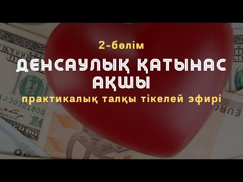 Видео: 2-бөлім: ДЕНСАУЛЫҚ ҚАТЫНАС АҚША / Алмас АҚЫН рухани ұстаз, психосоматолог, қаржыгер