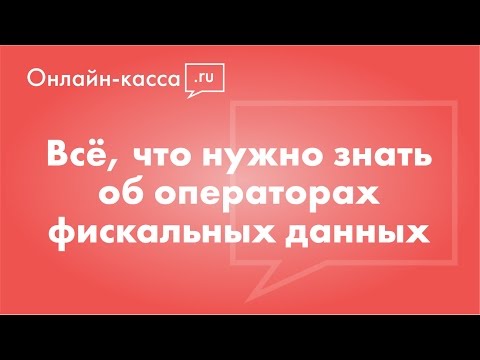 Видео: ОФД: оператор фискальных данных и фискальный накопитель [Онлайн-кассы, 54-ФЗ]