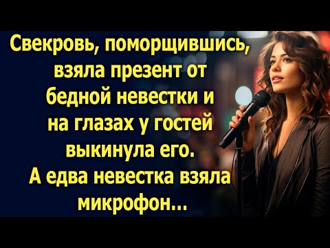 Видео: Свекровь, поморщившись, взяла презент от бедной невестки и на глазах у гостей выкинула его…