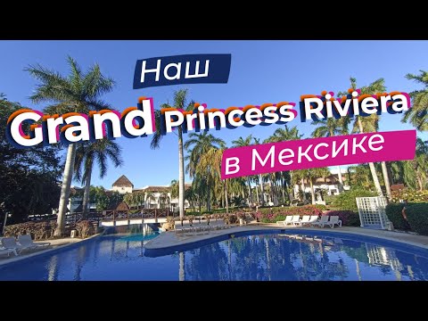 Видео: Наш Grand Princess Riviera в Мексике