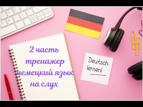 Видео: 2 ЧАСТЬ ТРЕНАЖЕР НЕМЕЦКИЙ ЯЗЫК НА СЛУХ С НУЛЯ ДЛЯ НАЧИНАЮЩИХ СЛУШАЙ - ПОНИМАЙ - ПОВТОРЯЙ - ПРИМЕНЯЙ