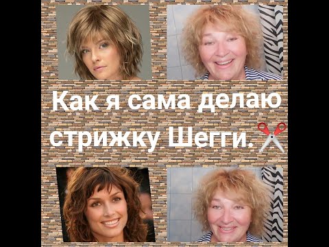 Видео: Как САМОЙ сделать СТРИЖКУ Шегги.