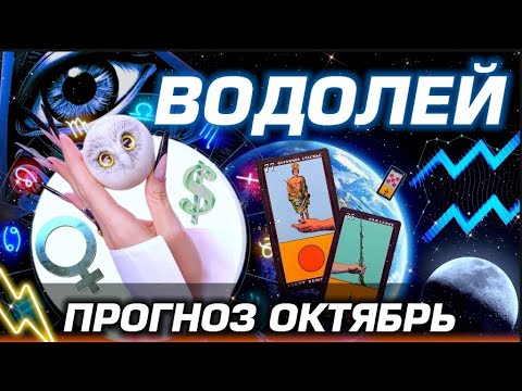 Видео: ВОДОЛЕЙ - ГОРОСКОП ОКТЯБРЬ | ЛЮБОВЬ ДЕНЬГИ И БЕСПРЕДЕЛ ПЛУТОНА | #прогноз #таро