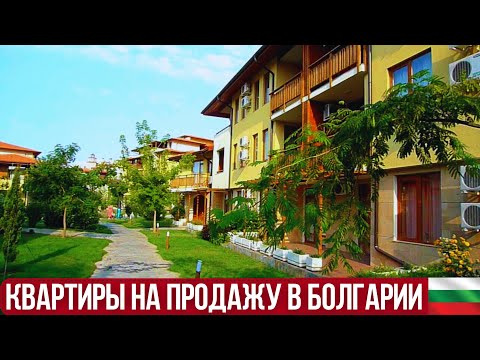 Видео: Цены на квартиры в Болгарии. Недвижимость для жизни недалеко от моря.  Bulgaria real estate property