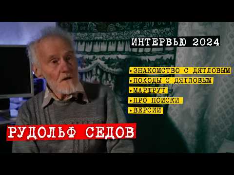 Видео: Перевал Дятлова. Интервью Рудольфа Седова 2024 года