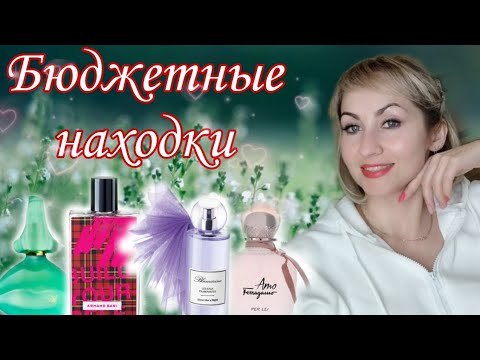 Видео: БЮДЖЕТНЫЕ НАХОДКИ ЛЮКС🌺ШЛЕЙФОВЫЕ🌺ДУХИ