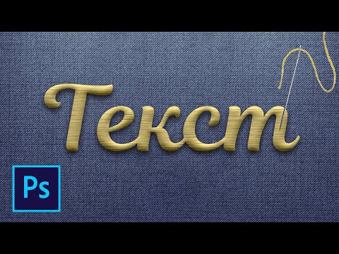 Видео: Как сделать вышитый текст из ниток в фотошопе