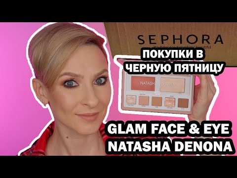 Видео: ПАЛЕТКА GLAM FACE & EYE NATASHA DENONA. ПОКУПКИ ИЗ АМЕРИКАНСКОЙ SEPHORA В ЧЕРНУЮ ПЯТНИЦУ