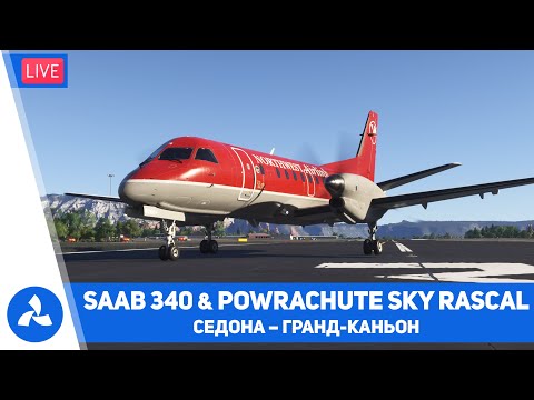 Видео: Обзор SAAB 340 и Powrachute Sky Rascal – Седона – Гранд Каньон – MSFS 2024 – VIRTAVIA №648
