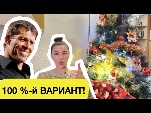 Видео: Планирование года по Тони Роббинсу / Как правильно ставить цели / Целеполагание / планы на 2025 год