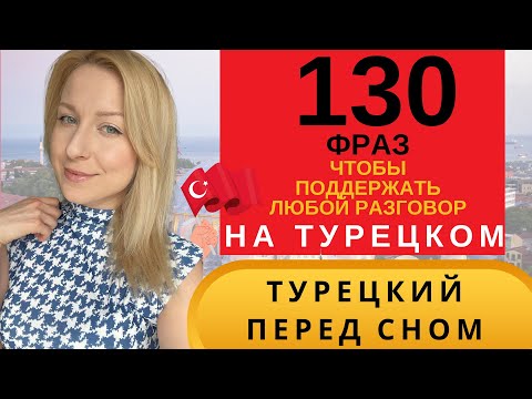 Видео: ТУРЕЦКИЙ ПЕРЕД СНОМ: ЛУЧШИЙ ПРАКТИКУМ С НОСИТЕЛЯМИ.130 ФРАЗ ДЛЯ ЛЮБОГО РАЗГОВОРА. СЛУШАТЬ ТУРЕЦКИЙ