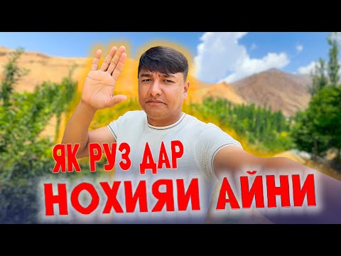 Видео: ЯК РУЗИ РАВШАН АННАЕВ ДАР НОХИЯИ АЙНИ