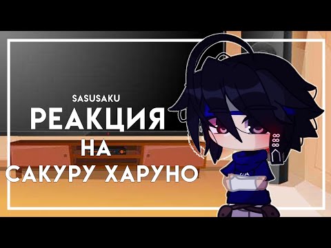 Видео: ⚡||Друзья Сакуры реагируют на Сакуру Харуно + Саске реагирую на SasuSaku||SasuSaku||Naruto|Kirin||⚡