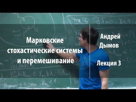 Видео: Лекция 3 | Марковские стохастические системы и перемешивание | Андрей Дымов | Лекториум