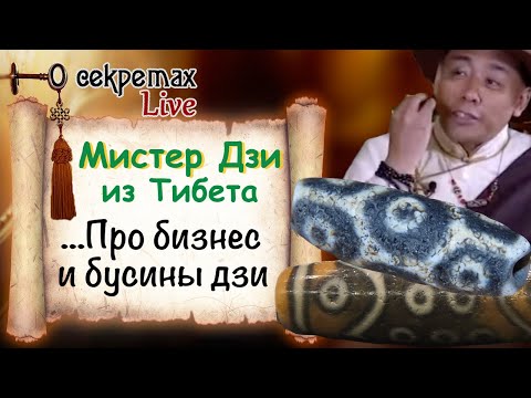 Видео: Про бусины дзи - от мистера Дзи из Тибета