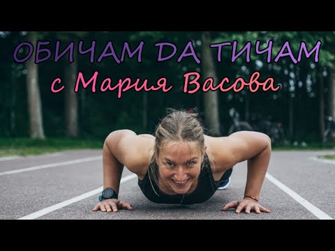 Видео: „Обичам да тичам” с Мария Васова 
