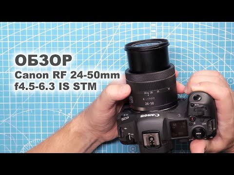 Видео: Обзор Canon RF 24-50mm f4.5-6.3 IS STM