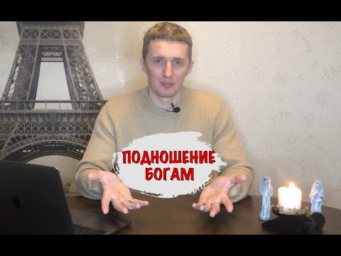 Видео: Подношение Скандинавским богам за использование рун. Как делать подношение богам Галтелов в магии