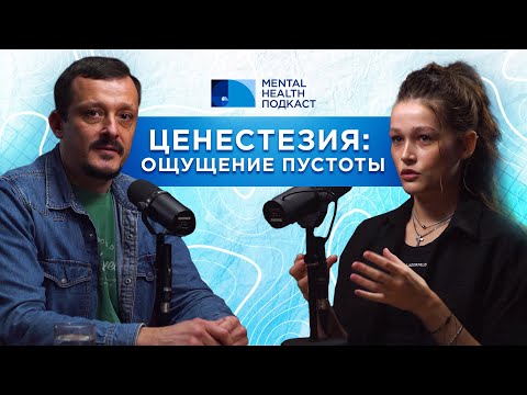 Видео: ЦЕНЕСТЕЗИЯ: почему я ощущаю пустоту или совсем ничего не чувствую? Как поможет схема-терапия?