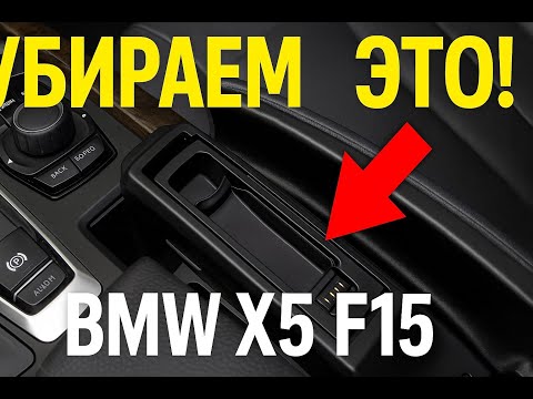 Видео: Удаление телефона из подлокотника BMW X5 F15 — пошагово
