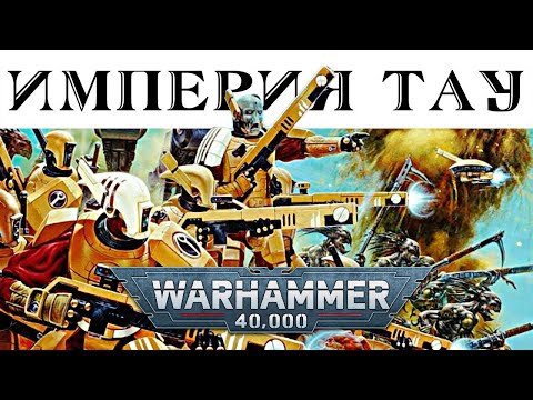 Видео: История Warhammer 40k: Империя Тау