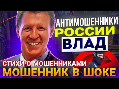 Видео: МОШЕННИК В ШОКЕ 😱 СТИХИ И МОШЕННИКИ #развод #антимошенники #обманули
