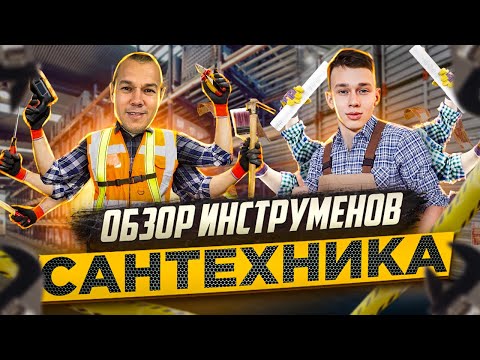 Видео: Данилке купили инструменты для работы в сантехнике обзор инструментов Сантехника.