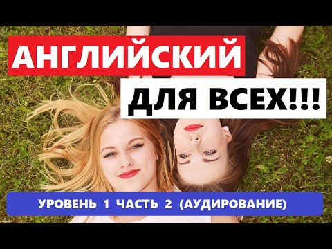 Видео: 001. А0-А1 АНГЛИЙСКИЙ ЯЗЫК. АУДИРОВАНИЕ