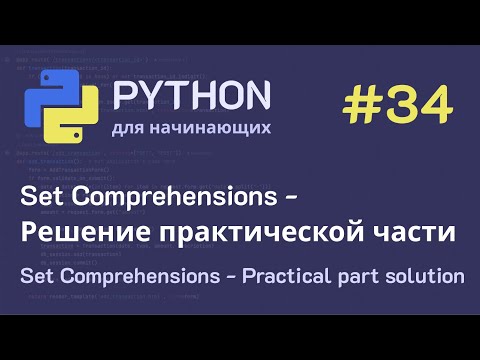 Видео: Python с нуля: Set Comprehensions - Решение практической части