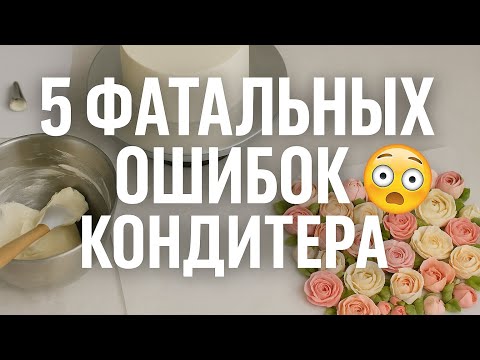 Видео: 5 ошибок кондитера - мой горький опыт!