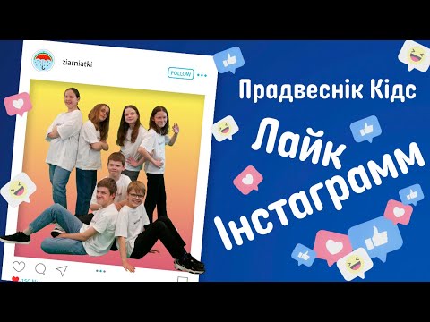 Видео: ЛАЙК ІНСТАГРАМ