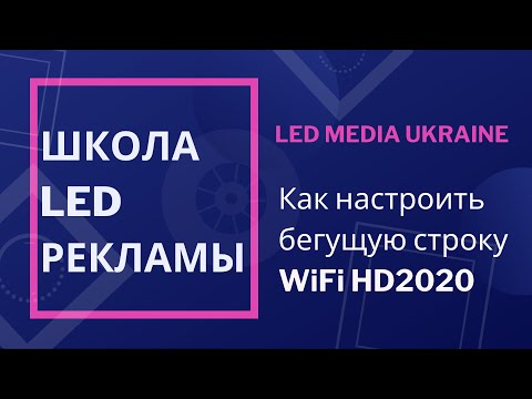 Видео: Как настроить бегущую строку WiFi HD2020: текст, изображение, яркость, дата, температура, таймер вкл