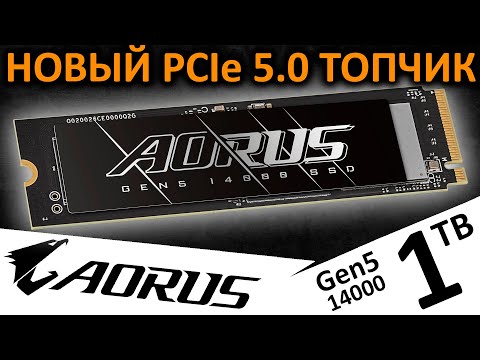 Видео: Новый PCIe 5.0 ТОПчик - SSD AORUS Gen5 14000 1TB (AG514K1TB)