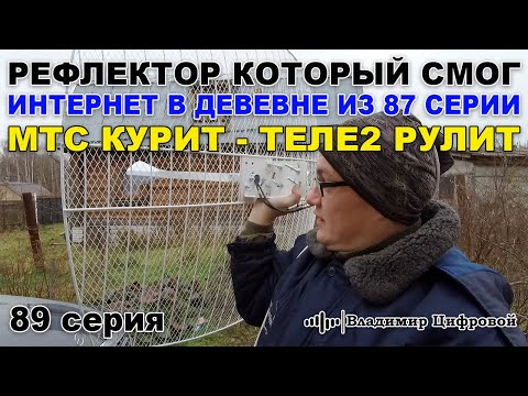 Видео: Рефлектор который смог! Интернет в деревне из 87 серии. МТС или Теле2 | Владимир Цифровой | 89 серия