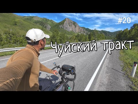 Видео: 20. Чуйский тракт на велосипеде! Река Катунь и Сема. Шебалино.