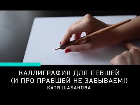 Видео: КАЛЛИГРАФИЯ ДЛЯ ЛЕВШЕЙ И ПРАВШЕЙ: захват держателя, положение бумаги, конторка