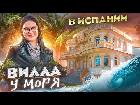 Видео: Вилла у моря в Испании / Недвижимость в Испании у моря