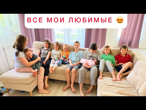 Видео: ❤️ БУДНИ МНОГОДЕТОЧКИ