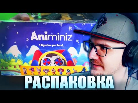 Видео: Майни Распаковывает Фигурки по Цифровому Цирку